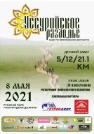 Треил - забег "Уссурийское раздолье" Треил - забег "Уссурийское раздолье"